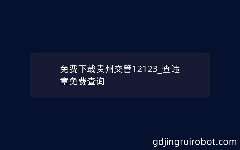 免费下载贵州交管12123_查违章免费查询