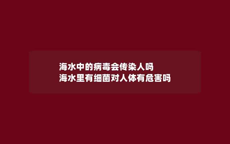 海水中的病毒会传染人吗 海水里有细菌对人体有危害吗