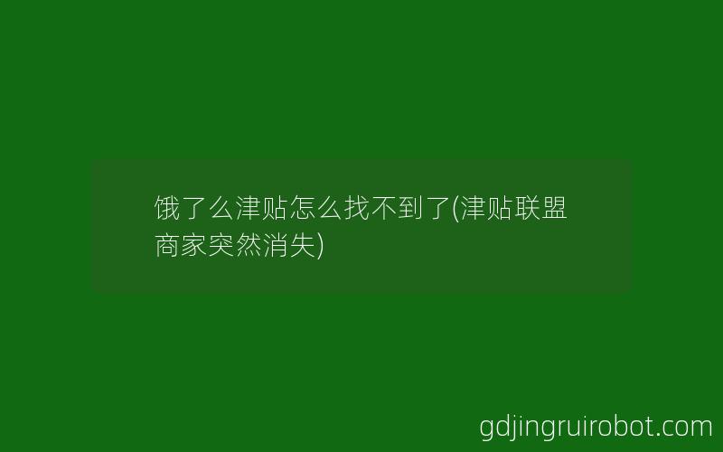 饿了么津贴怎么找不到了(津贴联盟商家突然消失)