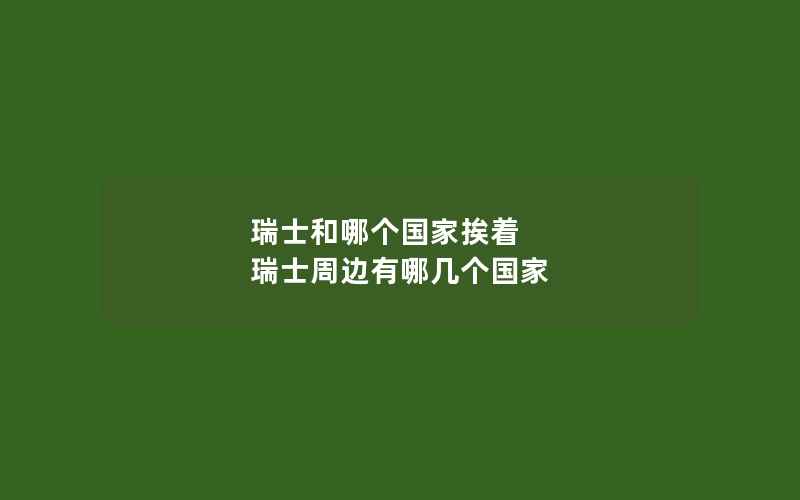 瑞士和哪个国家挨着 瑞士周边有哪几个国家