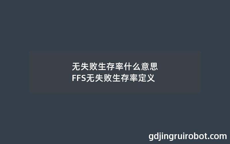 无失败生存率什么意思 FFS无失败生存率定义