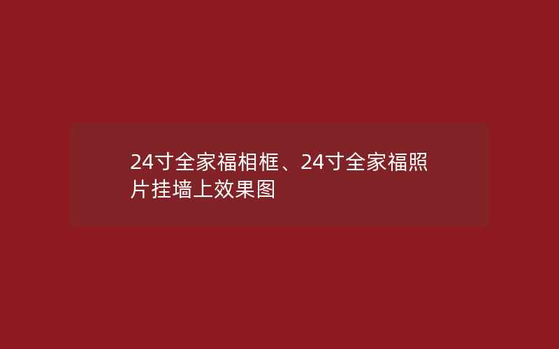 24寸全家福相框、24寸全家福照片挂墙上效果图