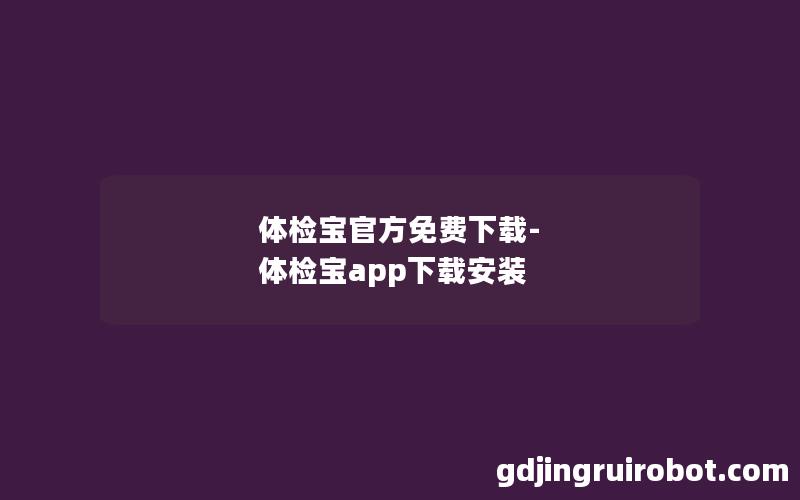 体检宝官方免费下载-体检宝app下载安装