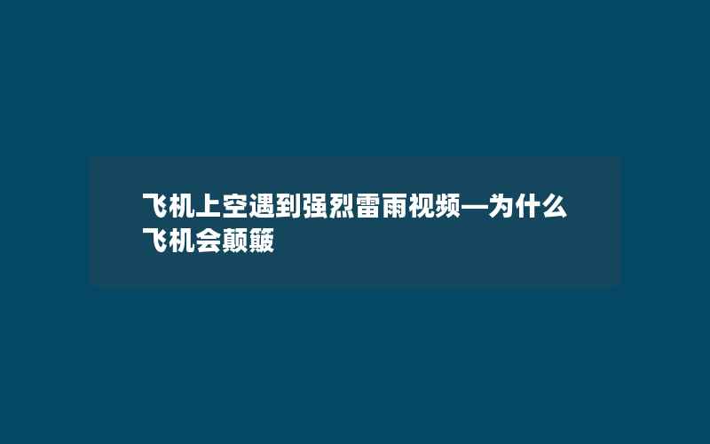 飞机上空遇到强烈雷雨视频—为什么飞机会颠簸