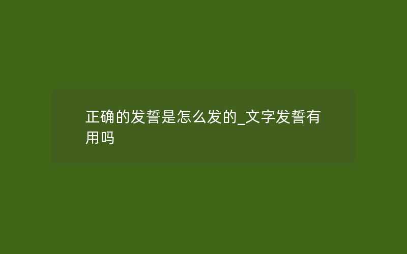 正确的发誓是怎么发的_文字发誓有用吗