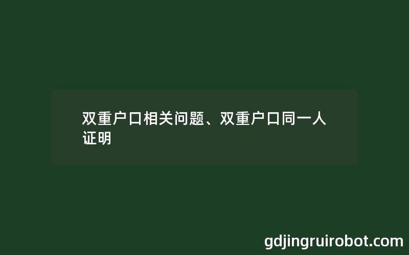 双重户口相关问题、双重户口同一人证明