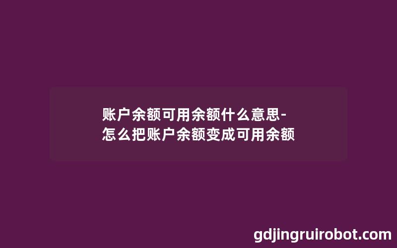 账户余额可用余额什么意思-怎么把账户余额变成可用余额