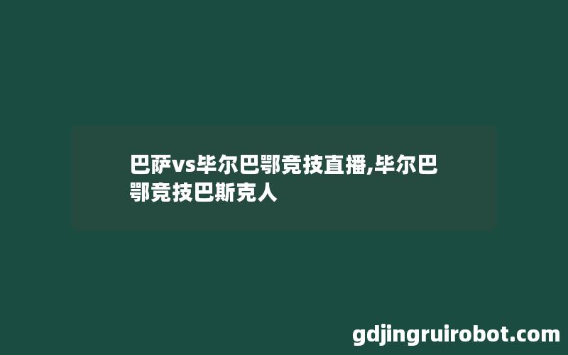 巴萨vs毕尔巴鄂竞技直播,毕尔巴鄂竞技巴斯克人