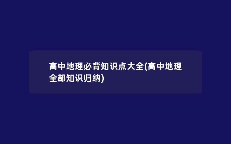 高中地理必背知识点大全(高中地理全部知识归纳)