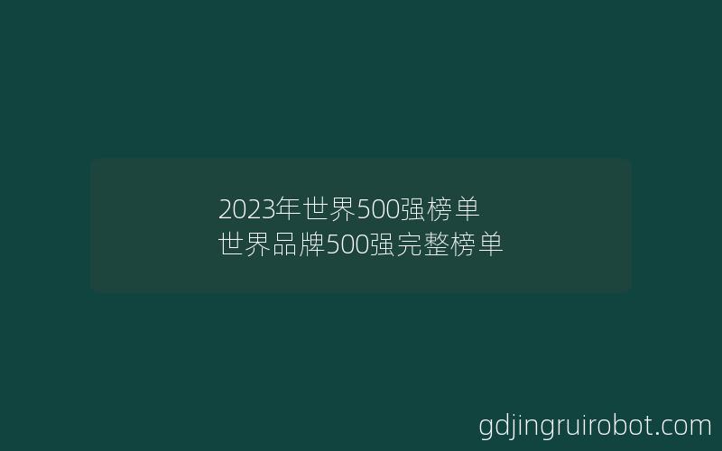 2023年世界500强榜单 世界品牌500强完整榜单