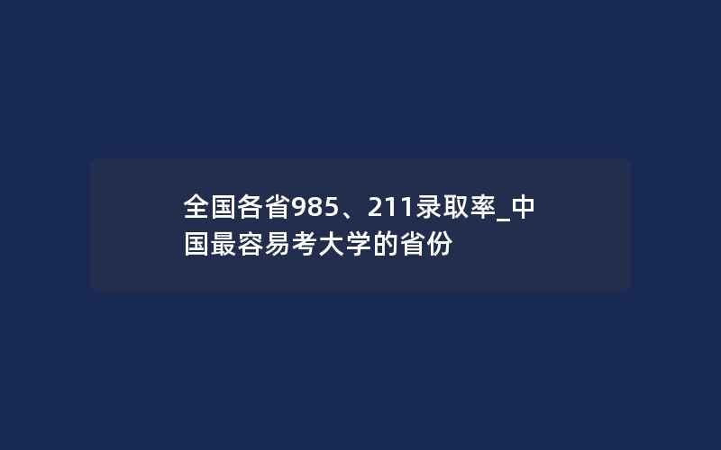 全国各省985、211录取率_中国最容易考大学的省份