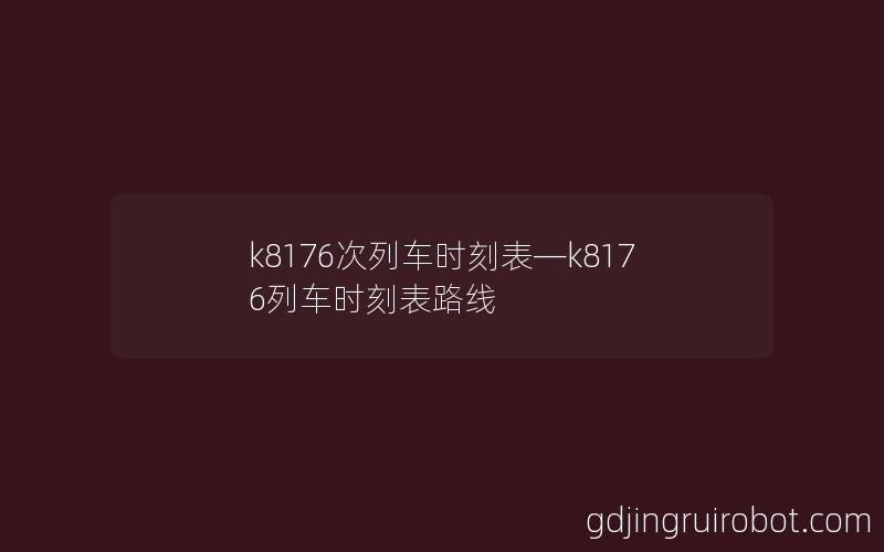 k8176次列车时刻表—k8176列车时刻表路线