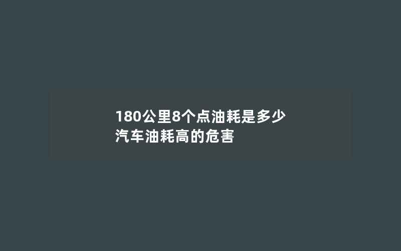 180公里8个点油耗是多少 汽车油耗高的危害