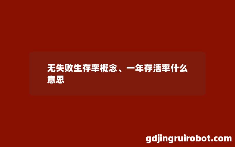 无失败生存率概念、一年存活率什么意思