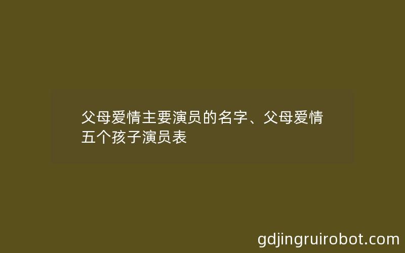 父母爱情主要演员的名字、父母爱情五个孩子演员表