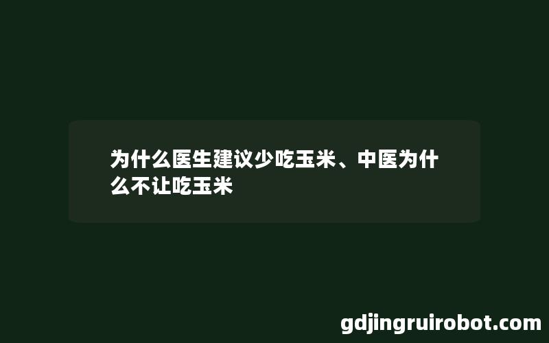 为什么医生建议少吃玉米、中医为什么不让吃玉米