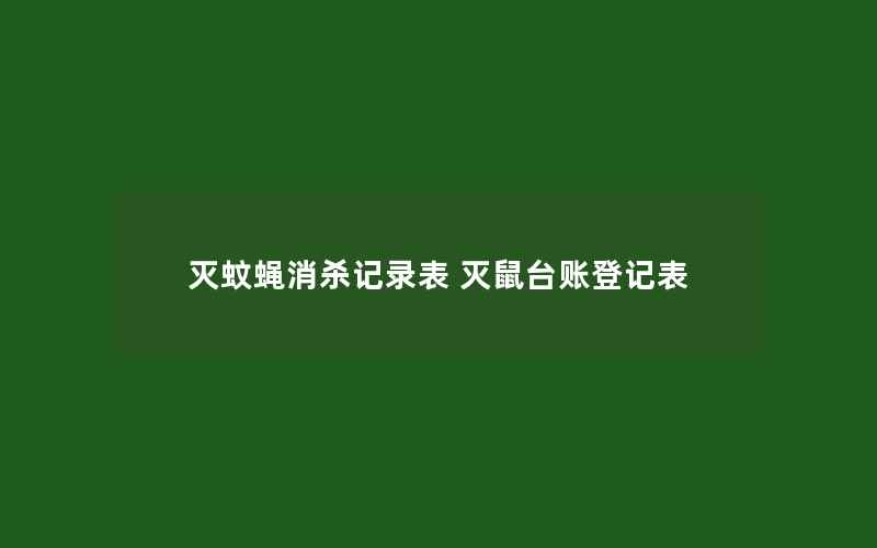 灭蚊蝇消杀记录表 灭鼠台账登记表