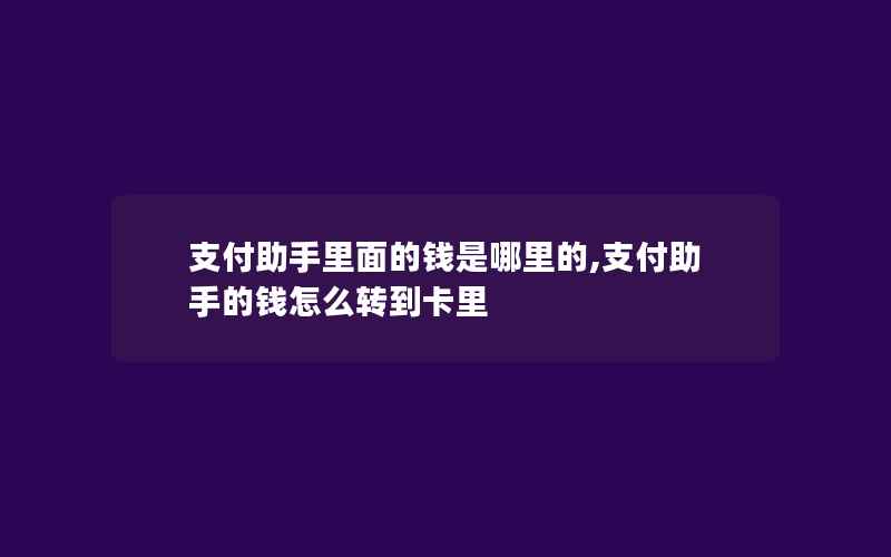 支付助手里面的钱是哪里的,支付助手的钱怎么转到卡里