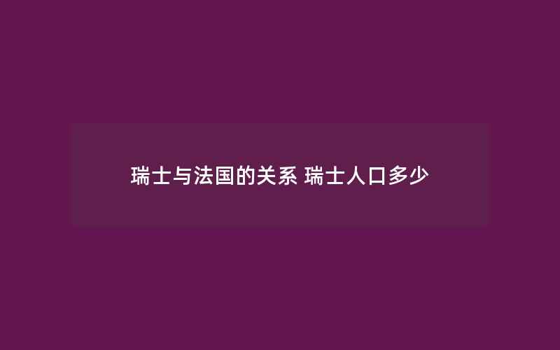 瑞士与法国的关系 瑞士人口多少