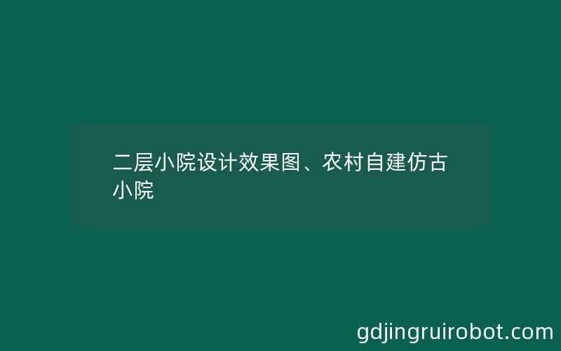 二层小院设计效果图、农村自建仿古小院