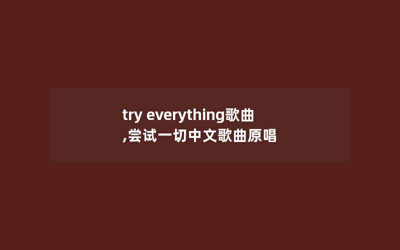 try everything歌曲,尝试一切中文歌曲原唱