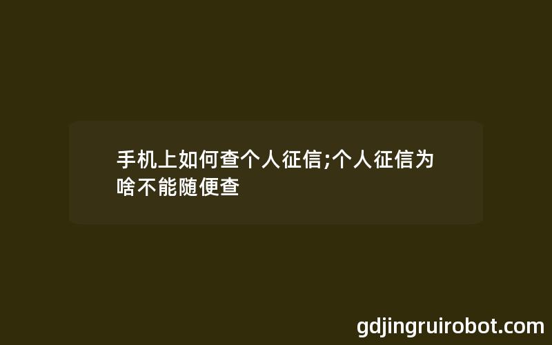 手机上如何查个人征信;个人征信为啥不能随便查