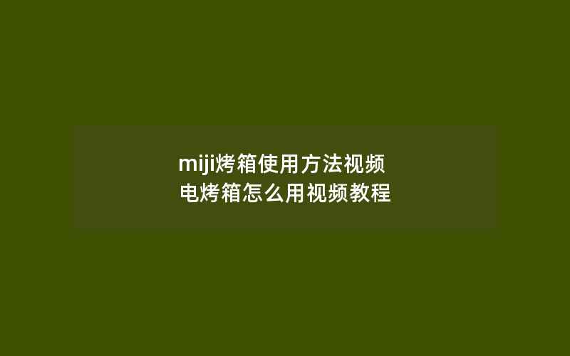 miji烤箱使用方法视频 电烤箱怎么用视频教程