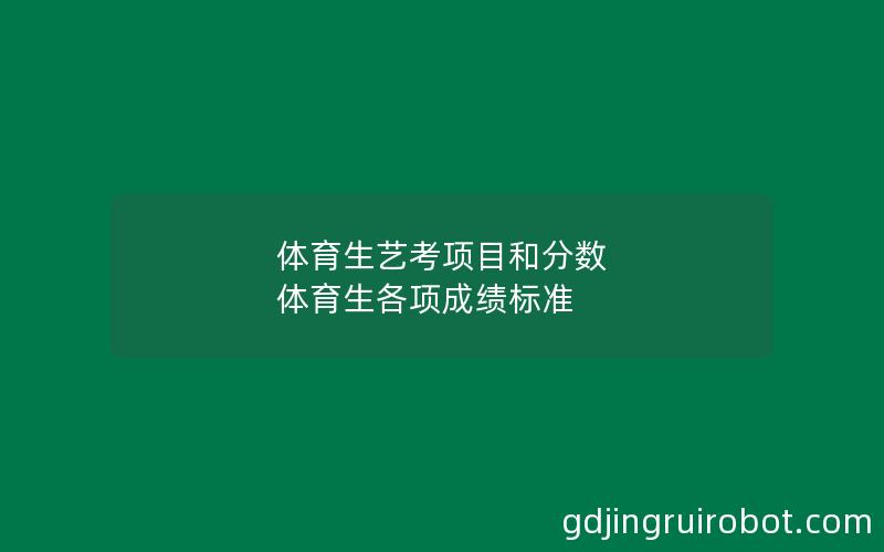 体育生艺考项目和分数 体育生各项成绩标准