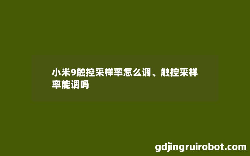 小米9触控采样率怎么调、触控采样率能调吗