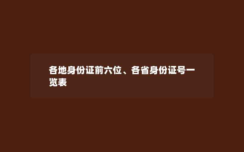 各地身份证前六位、各省身份证号一览表