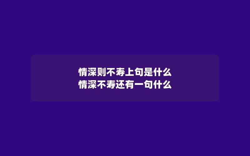 情深则不寿上句是什么 情深不寿还有一句什么