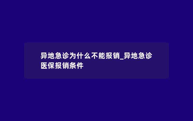 异地急诊为什么不能报销_异地急诊医保报销条件