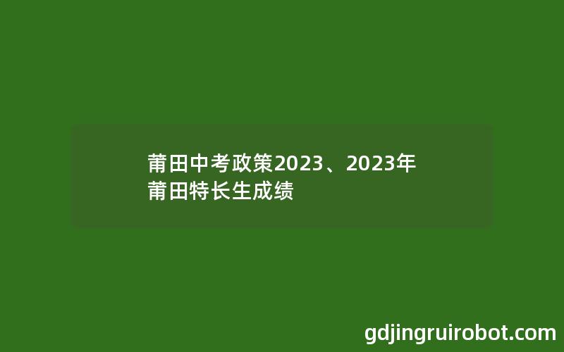 莆田中考政策2023、2023年莆田特长生成绩