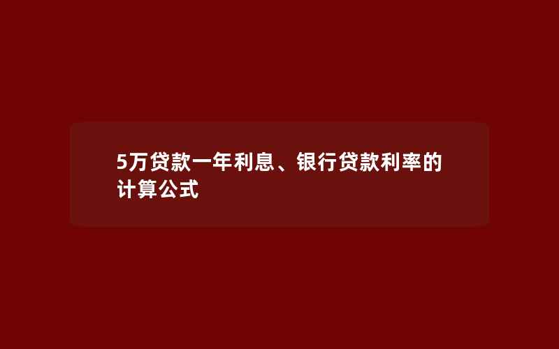 5万贷款一年利息、银行贷款利率的计算公式