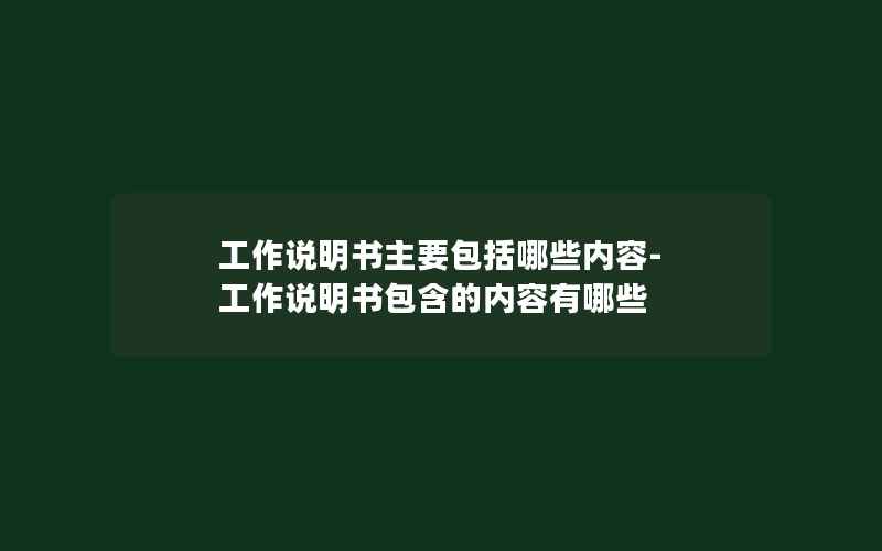 工作说明书主要包括哪些内容-工作说明书包含的内容有哪些