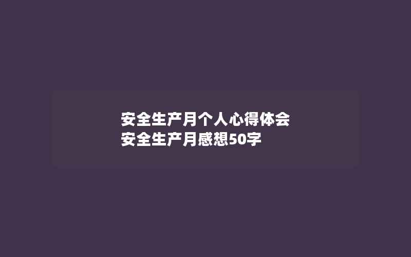 安全生产月个人心得体会 安全生产月感想50字