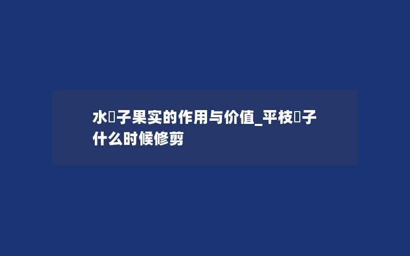 水栒子果实的作用与价值_平枝栒子什么时候修剪