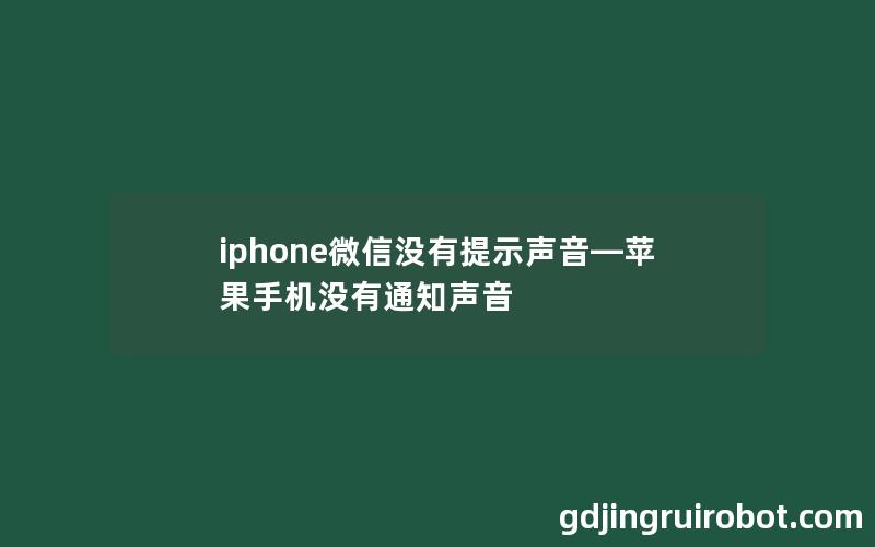 iphone微信没有提示声音—苹果手机没有通知声音