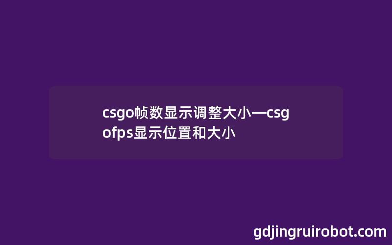 csgo帧数显示调整大小—csgofps显示位置和大小