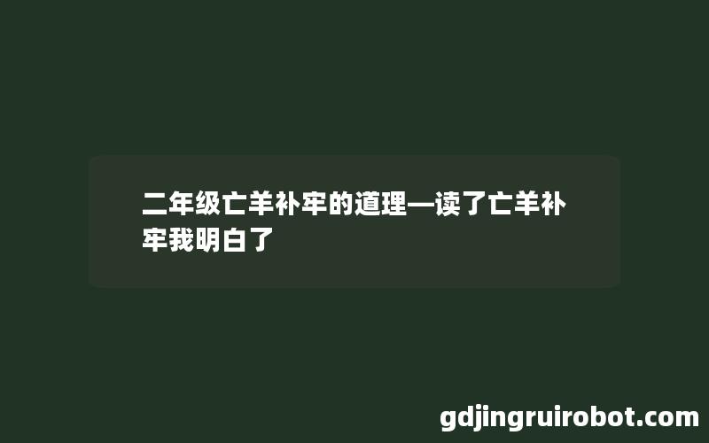 二年级亡羊补牢的道理—读了亡羊补牢我明白了