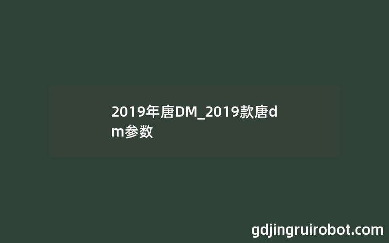 2019年唐DM_2019款唐dm参数