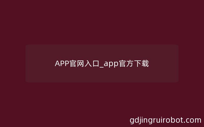 APP官网入口_app官方下载