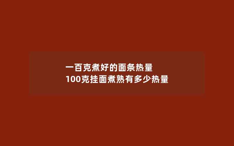 一百克煮好的面条热量 100克挂面煮熟有多少热量