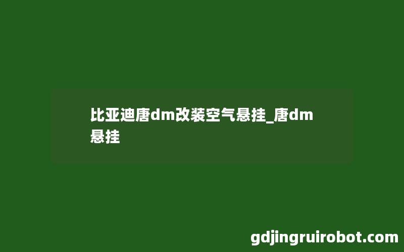 比亚迪唐dm改装空气悬挂_唐dm悬挂