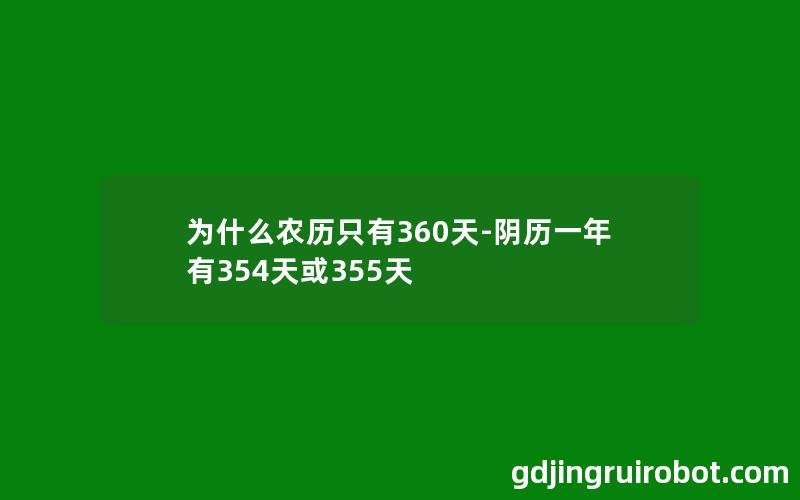 为什么农历只有360天-阴历一年有354天或355天