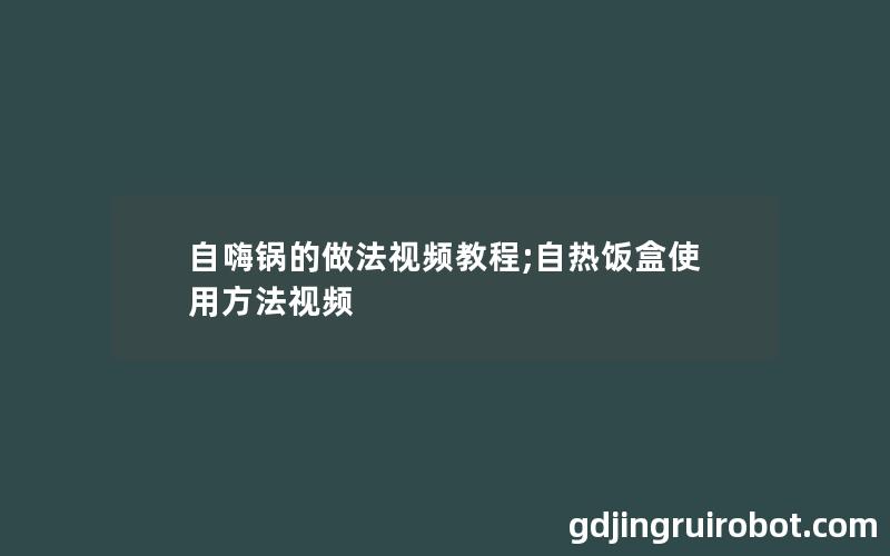 自嗨锅的做法视频教程;自热饭盒使用方法视频