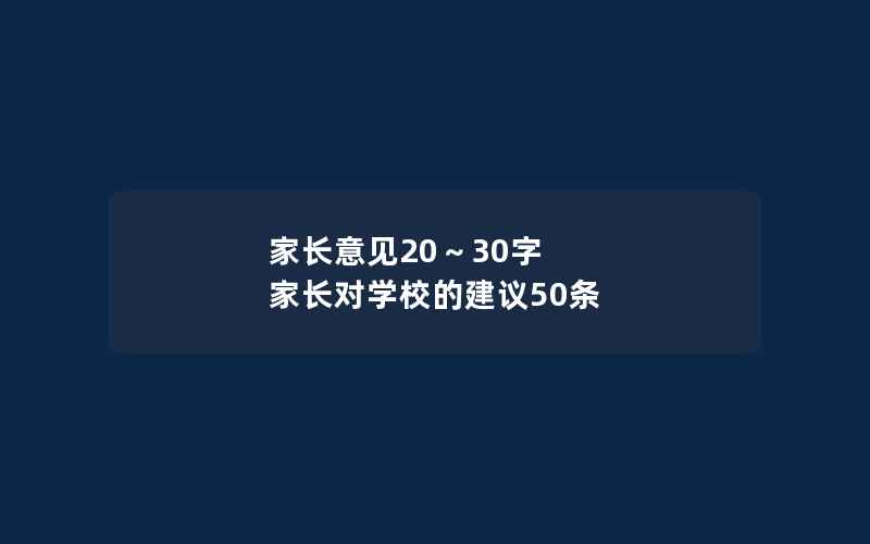 家长意见20～30字 家长对学校的建议50条