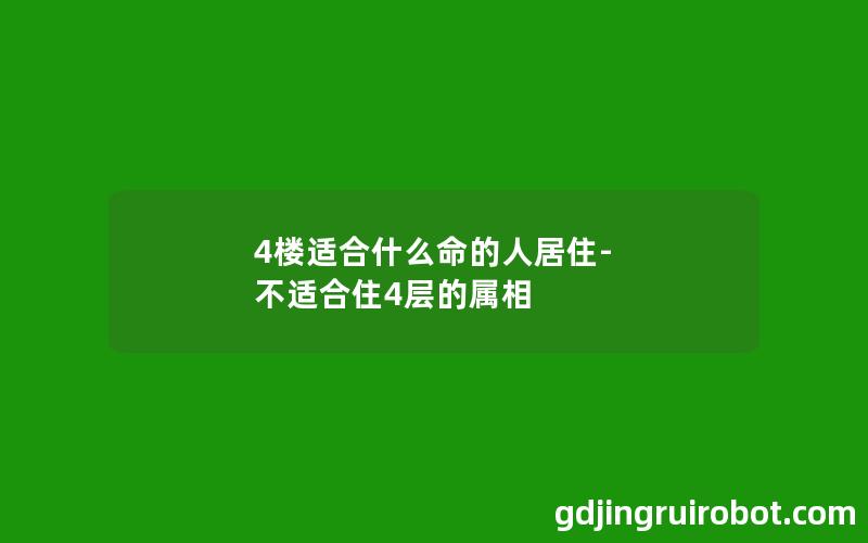 4楼适合什么命的人居住-不适合住4层的属相