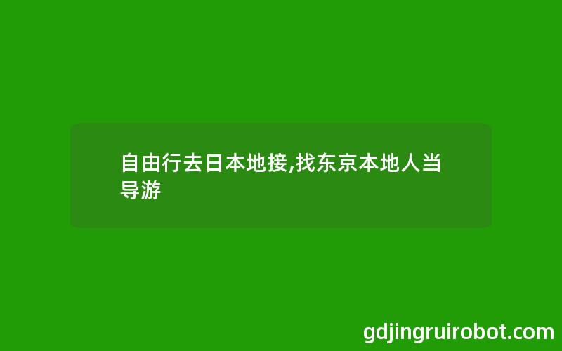 自由行去日本地接,找东京本地人当导游