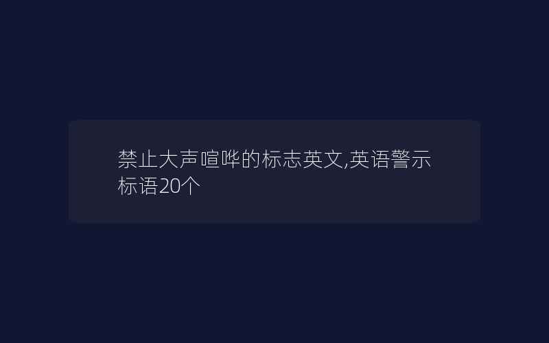 禁止大声喧哗的标志英文,英语警示标语20个